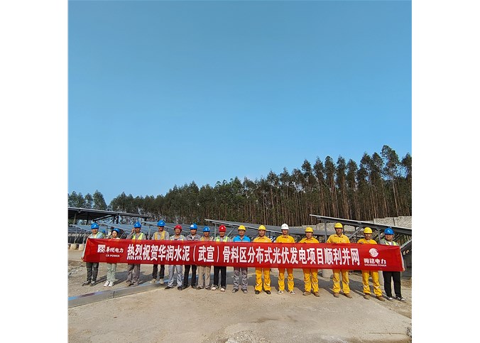華潤(rùn)水泥 (武宣) 骨料區(qū)分布式光伏發(fā)電項(xiàng)目順利并網(wǎng)