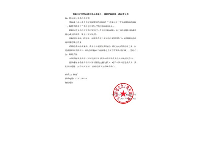 高粱沖光伏發(fā)電項(xiàng)目商品混凝土、鋼筋采購項(xiàng)目—流標(biāo)通知書