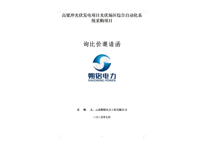 高粱沖光伏發(fā)電項(xiàng)目綜合自動(dòng)化系統(tǒng)采購項(xiàng)目詢比價(jià)邀請(qǐng)函.