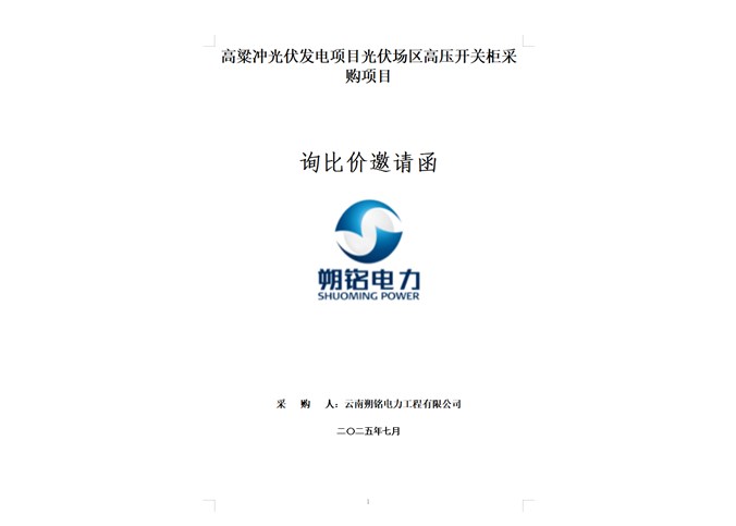 高粱沖光伏發(fā)電項(xiàng)目高壓開關(guān)柜采購項(xiàng)目詢比價(jià)邀請(qǐng)函.