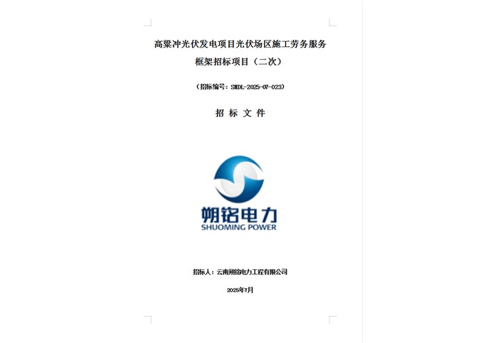 高粱沖光伏發(fā)電項(xiàng)目光伏場(chǎng)區(qū)施工勞務(wù)服務(wù)框架招標(biāo)項(xiàng)目（二次）