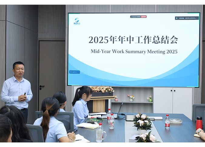 凝心聚力結(jié)碩果，砥礪奮進(jìn)啟新程 —— 朔銘電力 2025 年中會(huì)議圓滿(mǎn)落幕