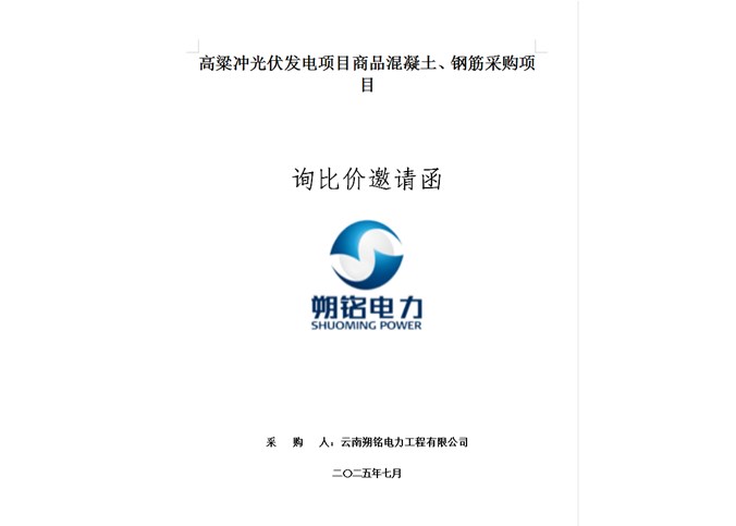 高粱沖光伏發(fā)電項目商品混凝土、鋼筋采購項目詢比價邀請函