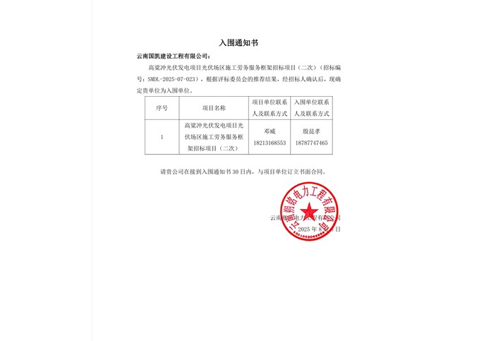 入圍通知書(shū)----云南國(guó)凱建設(shè)工程有限公司