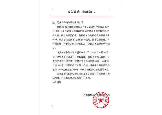 云南電建新能源開(kāi)發(fā)有限公司高梁沖光伏發(fā)電項(xiàng)目高壓開(kāi)關(guān)柜設(shè)備中標(biāo)公告
