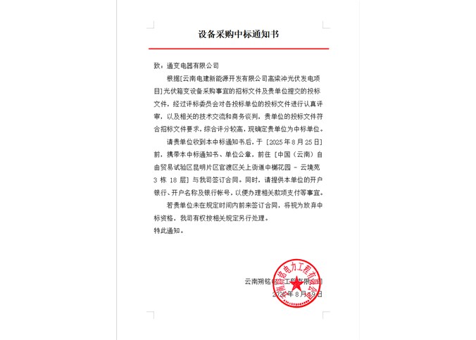 云南電建新能源開(kāi)發(fā)有限公司高梁沖光伏發(fā)電項(xiàng)目光伏箱變?cè)O(shè)備中標(biāo)公告