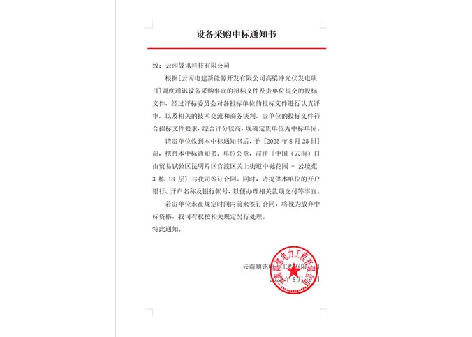 云南電建新能源開(kāi)發(fā)有限公司高梁沖光伏發(fā)電項(xiàng)目調(diào)度通訊設(shè)備中標(biāo)公告