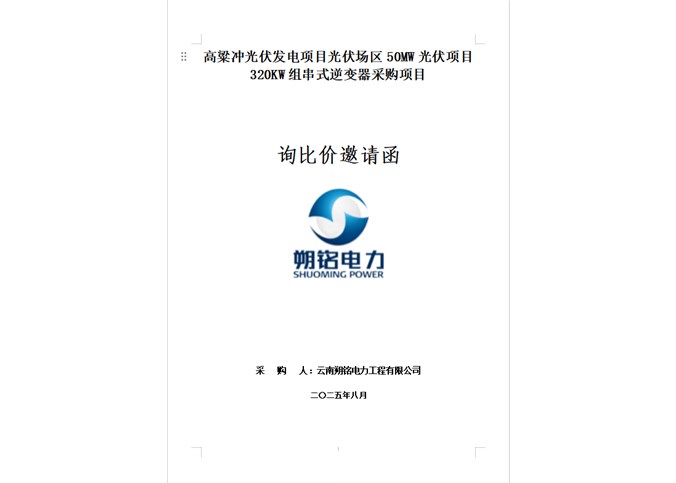 高粱沖光伏發(fā)電項(xiàng)目光伏場(chǎng)區(qū)50MW光伏項(xiàng)目320KW組串式逆變器采購(gòu)項(xiàng)目詢(xún)比價(jià)邀請(qǐng)函