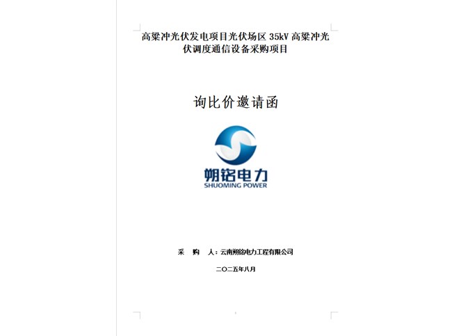 高粱沖光伏發(fā)電項(xiàng)目光伏場(chǎng)區(qū)35kV高粱沖光伏調(diào)度通信設(shè)備采購(gòu)項(xiàng)目詢(xún)比價(jià)邀請(qǐng)函
